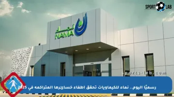رسميًا اليوم.. نماء للكيماويات تحقق إطفاء خسائرها المتراكمة في 2025
